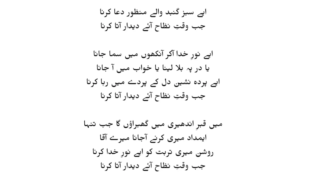 aye sabz gumbad wale lyrics in urdu