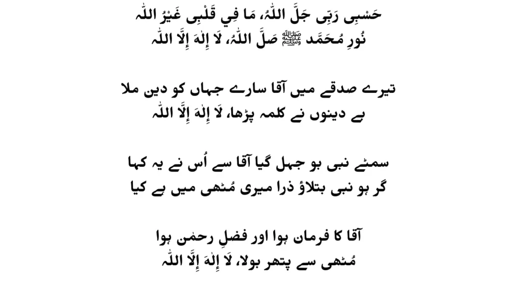 hasbi rabbi jallallah naat lyrics in urdu