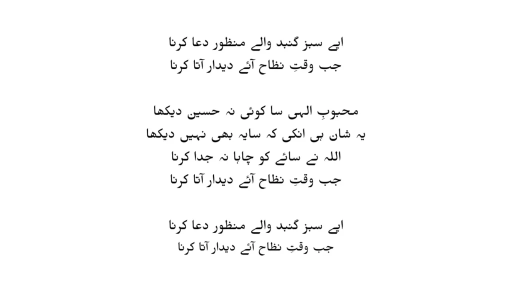 aye sabz gumbad wale lyrics in urdu