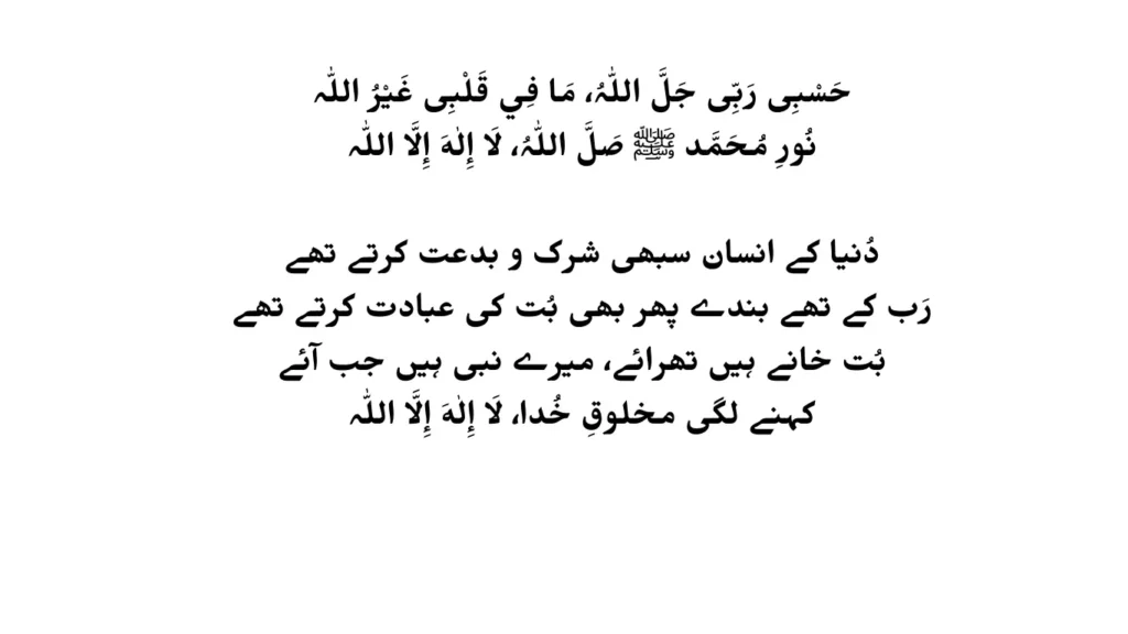 hasbi rabbi jallallah naat lyrics in urdu