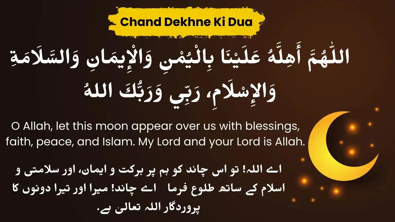 chand dekhne ki dua