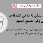 dua for tooth pain