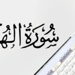 surah humazah