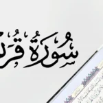 surah quraish