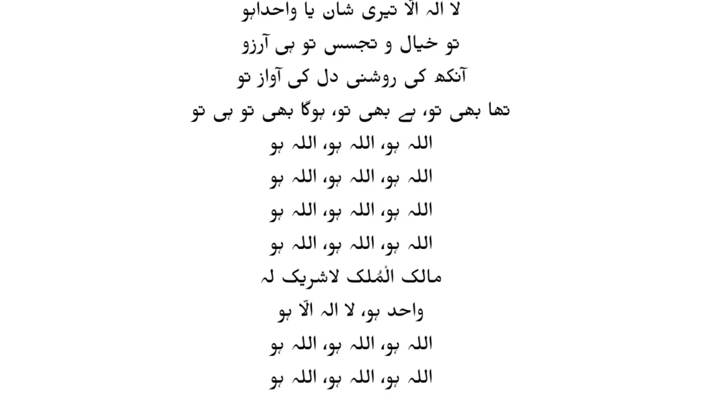 allah ho allah ho lyrics​