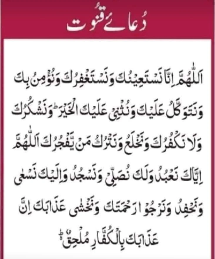 dua e qunoot with urdu translation